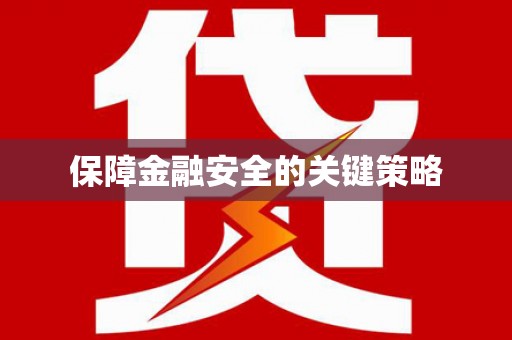睢宁保障金融安全的关键策略