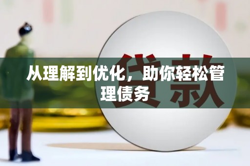 睢宁从理解到优化，助你轻松管理债务