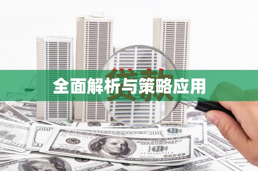 睢宁全面解析与策略应用