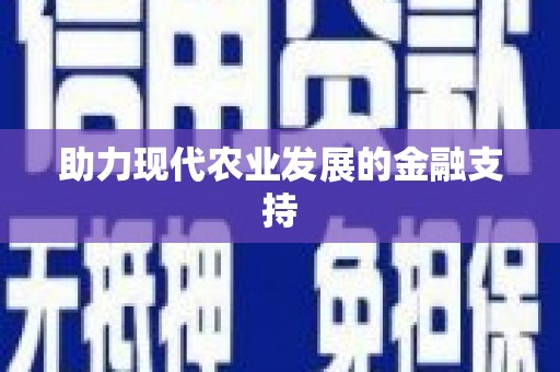 睢宁助力现代农业发展的金融支持