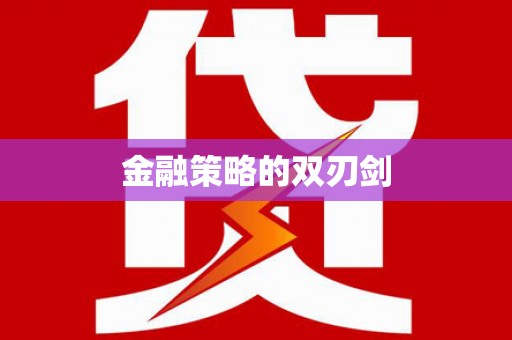 睢宁金融策略的双刃剑
