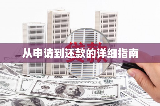 睢宁从申请到还款的详细指南