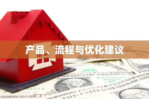 睢宁产品、流程与优化建议