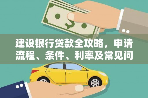 睢宁建设银行贷款全攻略，申请流程、条件、利率及常见问题解答