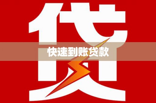 睢宁快速到账贷款