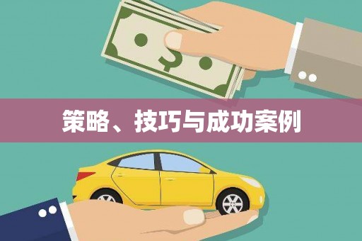 睢宁策略、技巧与成功案例