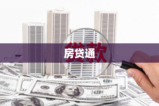 睢宁房贷通