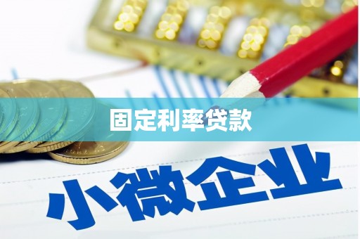 睢宁固定利率贷款