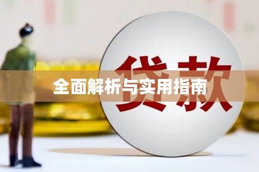 睢宁全面解析与实用指南