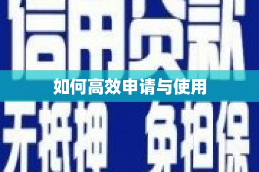 睢宁如何高效申请与使用