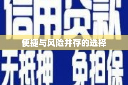 睢宁便捷与风险并存的选择