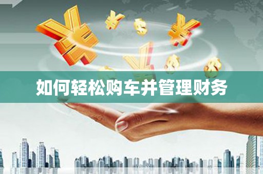 睢宁如何轻松购车并管理财务
