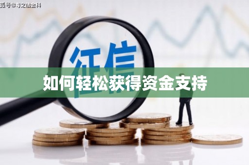 睢宁如何轻松获得资金支持