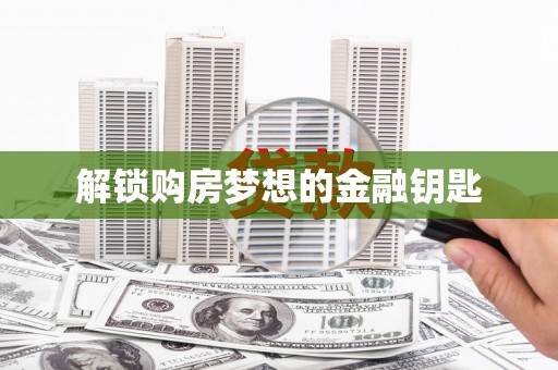 睢宁解锁购房梦想的金融钥匙