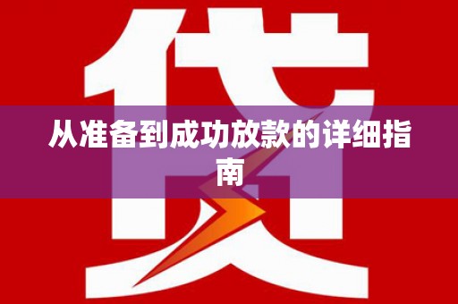 睢宁从准备到成功放款的详细指南