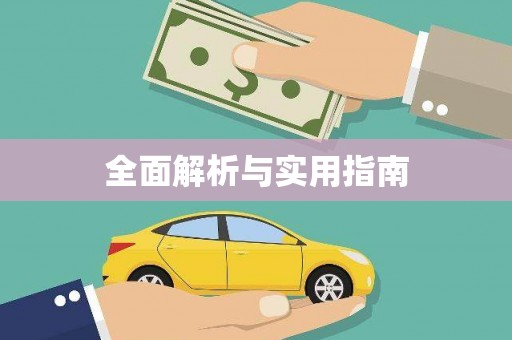 睢宁全面解析与实用指南