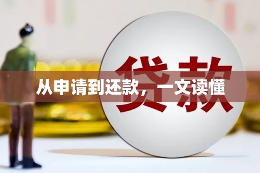 睢宁从申请到还款，一文读懂