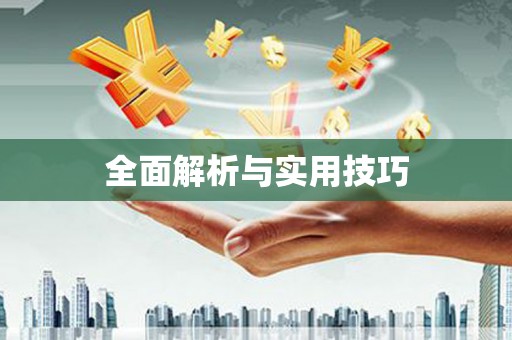 睢宁全面解析与实用技巧