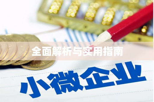 睢宁全面解析与实用指南