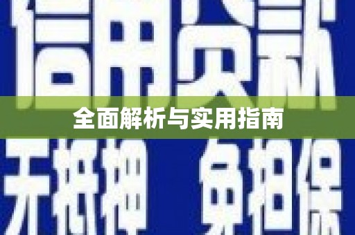 睢宁全面解析与实用指南