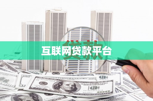 睢宁互联网贷款平台