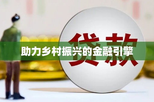 睢宁助力乡村振兴的金融引擎