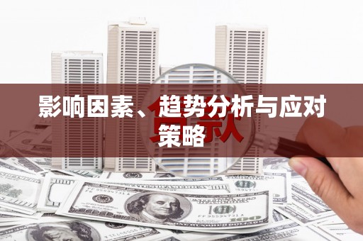 睢宁影响因素、趋势分析与应对策略