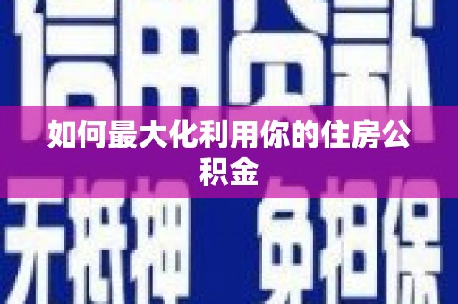睢宁如何最大化利用你的住房公积金