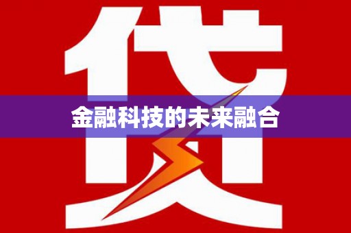 睢宁金融科技的未来融合