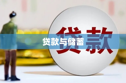 睢宁贷款与储蓄