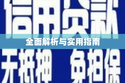 睢宁全面解析与实用指南