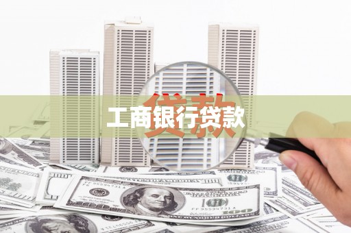 睢宁工商银行贷款