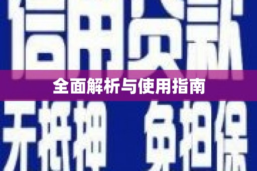睢宁全面解析与使用指南