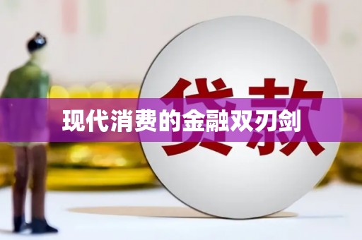 睢宁现代消费的金融双刃剑