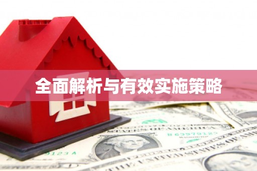 睢宁全面解析与有效实施策略