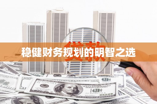 睢宁稳健财务规划的明智之选