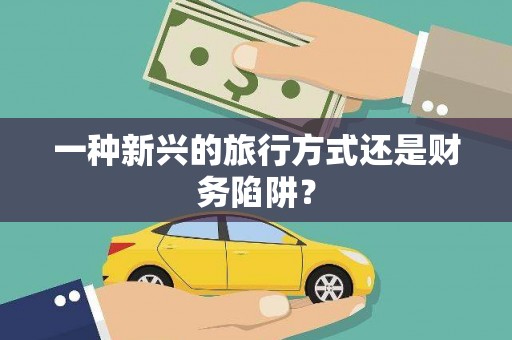 睢宁一种新兴的旅行方式还是财务陷阱？