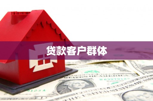睢宁贷款客户群体