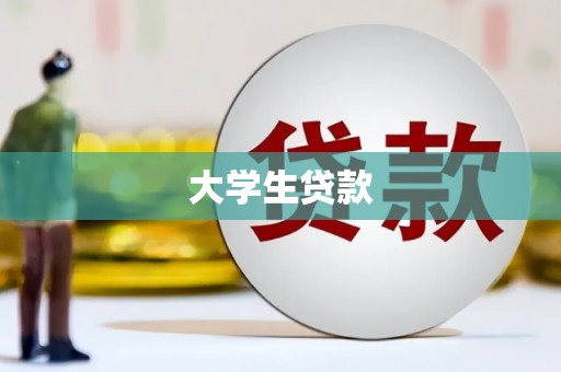 睢宁大学生贷款