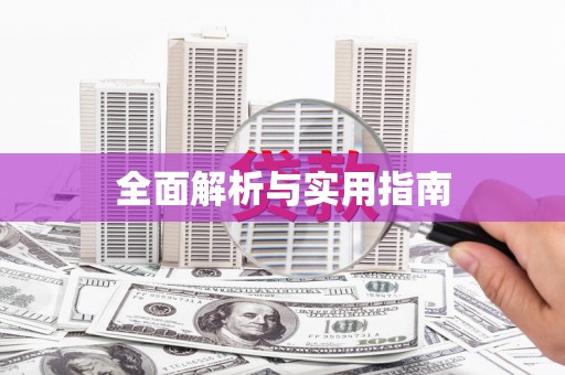 睢宁全面解析与实用指南