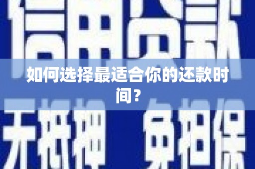 睢宁如何选择最适合你的还款时间？