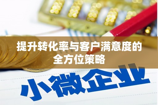 睢宁提升转化率与客户满意度的全方位策略