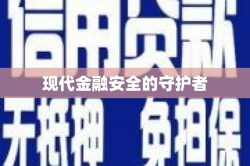 睢宁现代金融安全的守护者