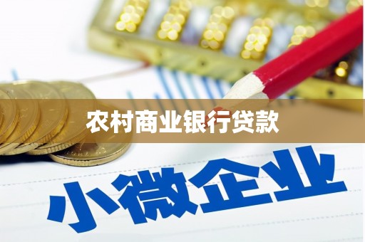 睢宁农村商业银行贷款