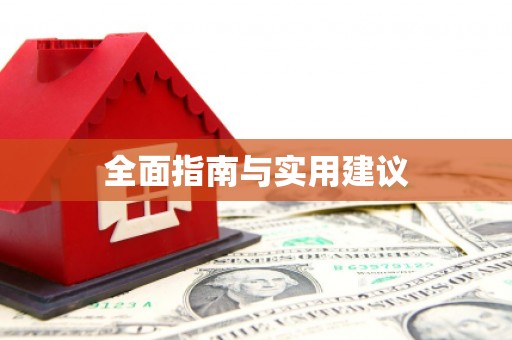 睢宁全面指南与实用建议