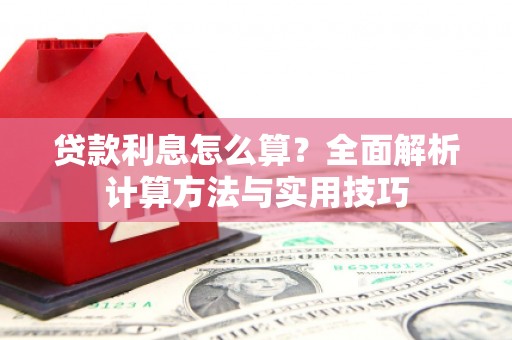 睢宁贷款利息怎么算？全面解析计算方法与实用技巧