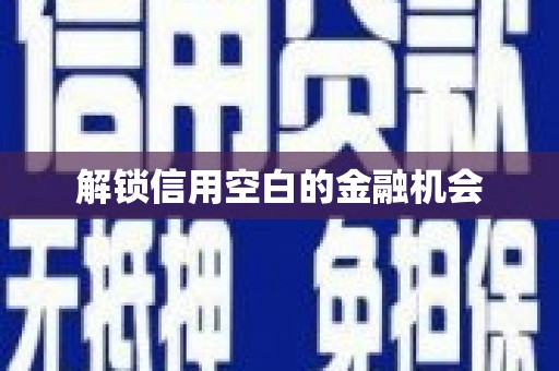 睢宁解锁信用空白的金融机会
