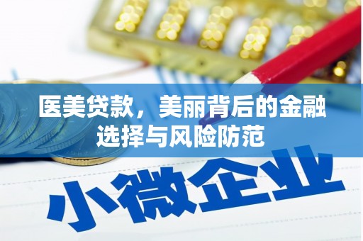 睢宁医美贷款，美丽背后的金融选择与风险防范