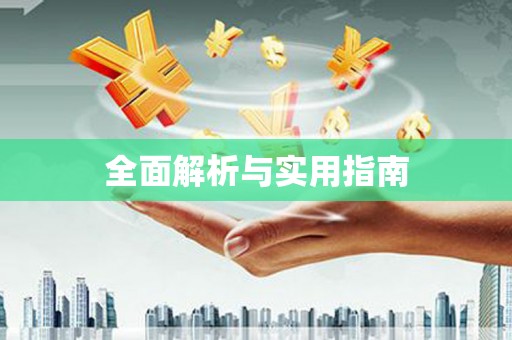 睢宁全面解析与实用指南