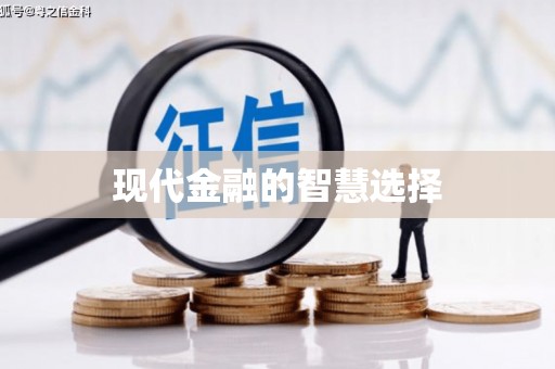 睢宁现代金融的智慧选择